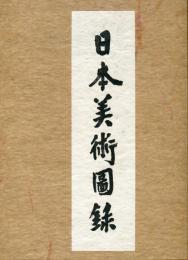 日本美術図録