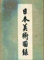 日本美術図録