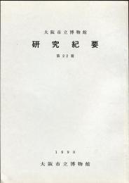 大阪市立博物館研究紀要　第２２冊