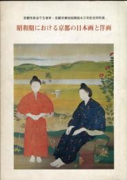 昭和期における京都の日本画と洋画