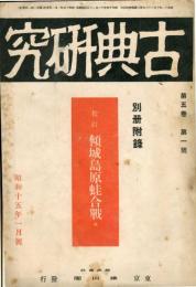 古典研究　５巻１号　元禄文学特集号