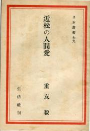 近松の人間愛<日本叢書79>