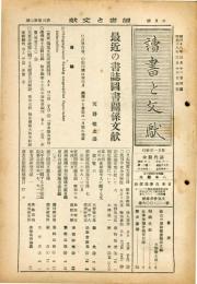 読書と文献　３巻２号（昭和１８年３月）最近の書誌図書関係文献