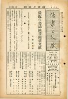 読書と文献　３巻２号（昭和１８年３月）最近の書誌図書関係文献