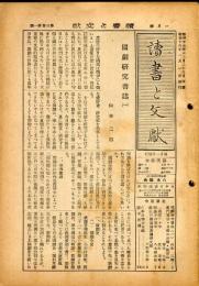 読書と文献　３巻１号（昭和１８年１月）