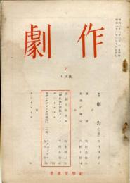 劇作　第７号（昭和２３年１月号）