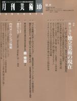 月刊美術325号　輝いて70年　独立美術の現在