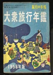 旅行の手帖　大衆旅行年鑑　１９５６年版