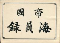 帝国　海員録