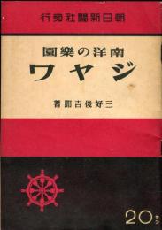 南洋の楽園　ジャワ