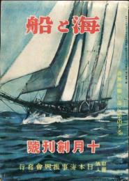 海と船　創刊号　「テイフの冒険日記・海野十三」