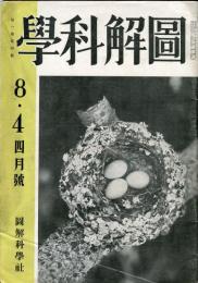 図解科学　１巻４号「長距離無着陸飛行の新記録」