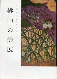 桃山の美展　日本のルネッサンス