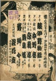 大正３年３月　道頓堀浪花座興行パンフレット