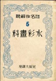 アトリヱ美術大講座. 水彩画科 5 ：実習資料名作解説