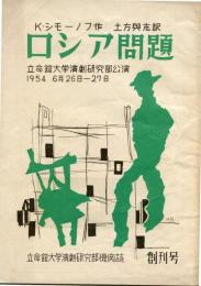 立命館大学演劇研究部機関誌　創刊号　演劇研究部公演「ロシア問題」パンフレット