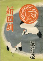 <戦前　新国劇公演パンフレット>昭和10年1月公演　於浪花座