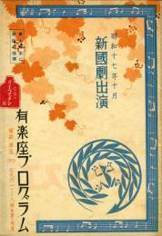 <戦前　新国劇公演パンフレット>昭和17年10月公演　於有楽座