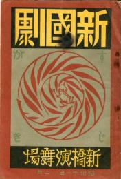 <戦前　新国劇公演パンフレット>昭和11年2月公演　於新橋演舞場