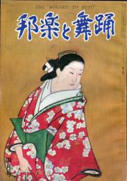 邦楽と舞踊　23巻4号