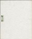 陶の粋 第４回 