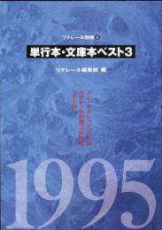 単行本・文庫本ベスト３ リテレール別冊  ９ 