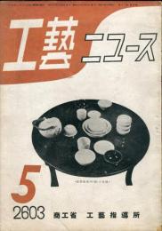 工藝ニュース 　= Industrial art news. １２巻４号 
「第２回国民生活用品展覧会」