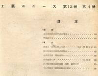 工藝ニュース 　= Industrial art news. １２巻４号 
「第２回国民生活用品展覧会」