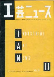 工芸ニュース= Industrial art news.　20巻10号　