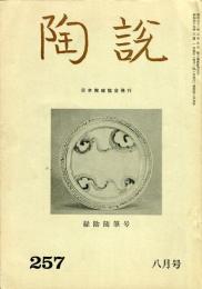 陶説　257号(昭和49年8月号)緑陰随筆号　(目次項目記載有り）