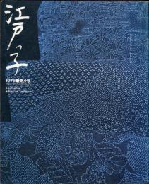 季刊江戸っ子　 第４号　暑中御見舞対談