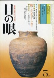 目の眼　NO.41 (昭和55年5月)　特集：畑正吉の眼