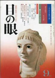 目の眼　NO.45 (昭和55年9月)　三周年記念特別号