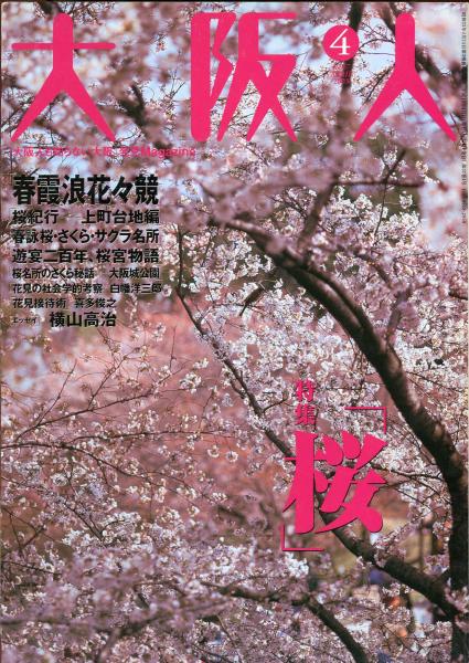 大阪人 57巻4月号 特集 桜 古本 中古本 古書籍の通販は 日本の古本屋 日本の古本屋 大阪人 57巻4月号 特集 桜 古本 中古本 古書籍の通販は 日本の古本屋 日本の古本屋