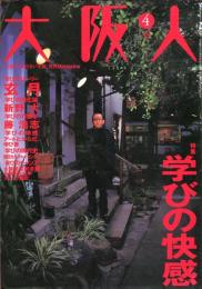 大阪人　５９巻４月号　特集　学びの快感