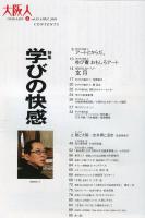大阪人　５９巻４月号　特集　学びの快感