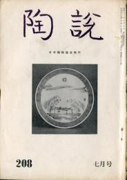 陶説　20８(昭和45年７月号)  目次項目記載あり