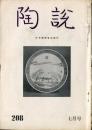 陶説　20８(昭和45年７月号)  目次項目記載あり