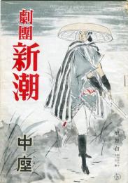 中座　昭和２６年９月「劇団新潮公演」パンフレット