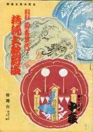 中座　昭和２７年１月「精鋭大歌舞伎公演」パンフレット