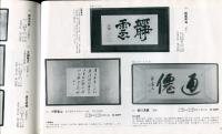 近代高僧墨跡展—各界名士扇額特集—