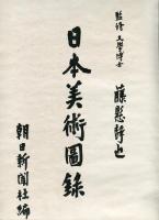 日本美術図録