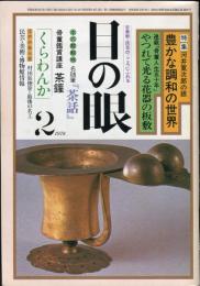 目の眼　NO.15 (昭和53年2月)　特集：河井寛次郎の眼　豊かな調和の世界