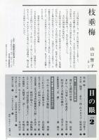 目の眼　NO.15 (昭和53年2月)　特集：河井寛次郎の眼　豊かな調和の世界
