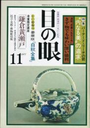 目の眼　NO.12(昭和52年11月)　特集：バーナード・リーチの眼　内なる美の追求