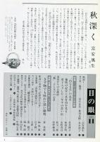 目の眼　NO.12(昭和52年11月)　特集：バーナード・リーチの眼　内なる美の追求