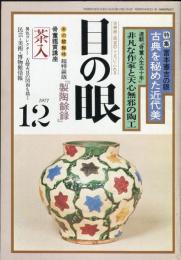 目の眼　NO.13(昭和52年12月)　特集：宮本憲吉の眼　古典を秘めた近代美