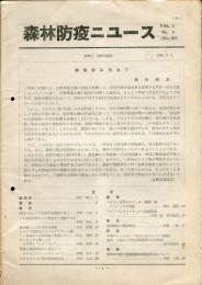 森林防疫ニュース　２２号（１９５４／１／１）〜５巻５号（１９５６年５／１）不揃１４冊一括