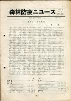 森林防疫ニュース　２２号（１９５４／１／１）〜５巻５号（１９５６年５／１）不揃１４冊一括