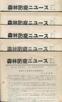 森林防疫ニュース　２２号（１９５４／１／１）〜５巻５号（１９５６年５／１）不揃１４冊一括